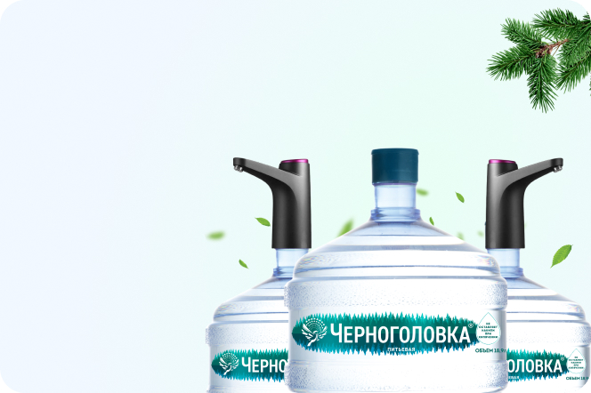 Комплекты воды от Черноголовки